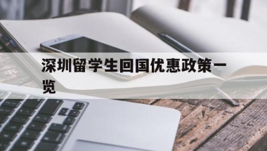 深圳留学生回国优惠政策一览(留学生回国落户深圳有什么补贴)