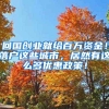 回国创业就给百万资金！落户这些城市，居然有这么多优惠政策！