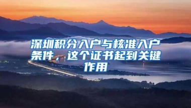 深圳积分入户与核准入户条件，这个证书起到关键作用