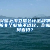 假如上海立信会计金融学院非毕业生不返校，你如何看待？