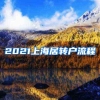 2021上海居转户流程