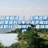 政策解读 ｜ 上海这项政策延长5年，关乎居住证积分、居转户、直接落户
