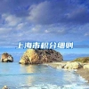 上海市积分细则