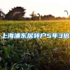 上海浦东居转户5年3倍