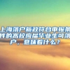 上海落户新政符合申报条件的高校应届毕业生可落户，意味着什么？