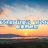 积分落户政策让“新市民”有家的感觉