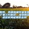 你好，我是应届毕业生签了第三方协议，没到协议规定时间能离职走吗