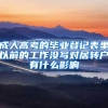 成人高考的毕业登记表里以前的工作没写对居转户有什么影响