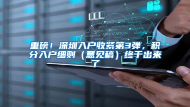 重磅！深圳入户收紧第3弹，积分入户细则（意见稿）终于出来了