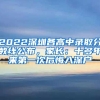 2022深圳各高中录取分数线公布，家长：十多年来第一次后悔入深户