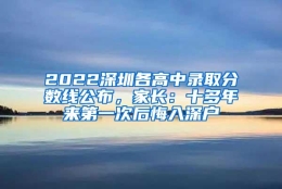 2022深圳各高中录取分数线公布，家长：十多年来第一次后悔入深户