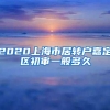 2020上海市居转户嘉定区初审一般多久