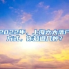 2022年，上海六大落户方式，你知道几种？