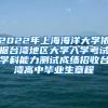 2022年上海海洋大学依据台湾地区大学入学考试学科能力测试成绩招收台湾高中毕业生章程