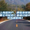 上海居转户，哪些步骤需要公司配合？申请过程中可以离职吗？