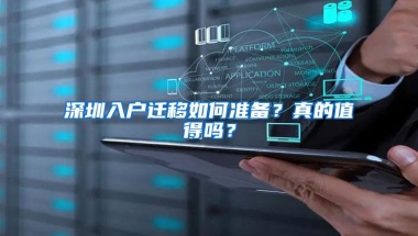 深圳入户迁移如何准备？真的值得吗？
