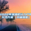 2022年深圳积分入户可行性方案（小编强推）
