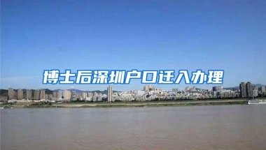 博士后深圳户口迁入办理