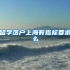留学落户上海有指标要求么
