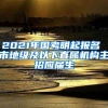 2021年国考明起报名 市地级及以下直属机构主招应届生