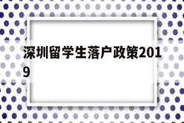 深圳留学生落户政策2019(深圳留学生落户政策2022补贴)