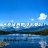 大专证真的没必要吗？