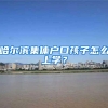 哈尔滨集体户口孩子怎么上学？