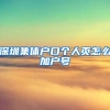 深圳集体户口个人页怎么加户号