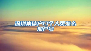 深圳集体户口个人页怎么加户号