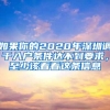 如果你的2020年深圳调干入户条件达不到要求，至少该看看这条信息
