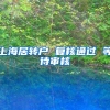上海居转户 复核通过 等待审核