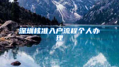 深圳核准入户流程个人办理