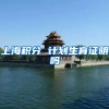 上海积分 计划生育证明吗
