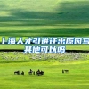 上海人才引进迁出原因写其他可以吗