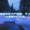 深圳小孩入户须知：个人与集体户口区别