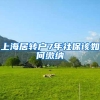 上海居转户7年社保该如何缴纳