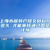 上海办居转户提交材料后多久 才能审核通过图文详情