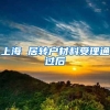 上海 居转户材料受理通过后