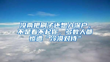 没两把刷子还想入深户，不是看不起你，多数人都惨遭“冷漠对待”