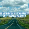 普通本科生走上考研这条路，真的很艰难吗？