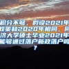 积分不够，假设2021年政策和2020年相同，同济大学硕士毕业2021年能够通过落户新政落户吗？
