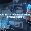 学历≠积分！学历积分何须纠结？看完这篇你就懂了