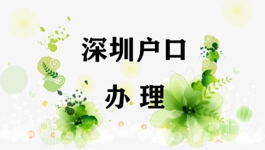 2022深户调干招工区别深圳市人力资源及社会保障局