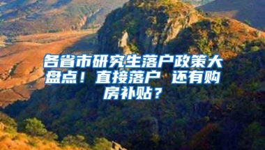 各省市研究生落户政策大盘点！直接落户 还有购房补贴？
