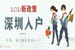 夫妻随迁福田留学生办理深户怎么办理