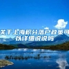 关于上海积分落户政策可以详细说说吗