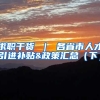 求职干货 ｜ 各省市人才引进补贴&政策汇总（下）