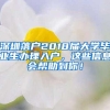 深圳落户2018届大学毕业生办理入户，这些信息会帮助到你！