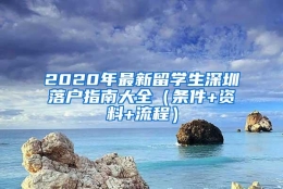 2020年最新留学生深圳落户指南大全（条件+资料+流程）