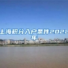 上海积分入户条件2022年